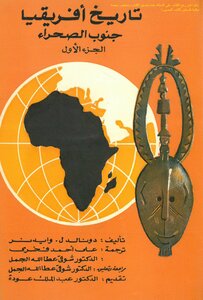 تاريخ أفريقيا جنوب الصحراء - دونالد وايدنر (ط سجل العرب)