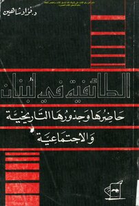 Sectarianism In Lebanon - Its Present And Its Historical And Social Roots - Dr. Fouad Shaheen