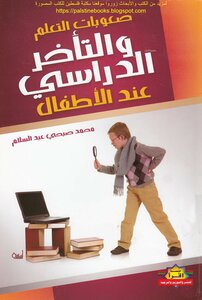 صعوبات التعلم والتأخر الدراسي عند الأطفال - محمد صبحي عبد السلام