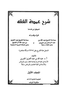 شرح عمدة الفقه للجبرين م م