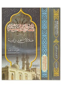 المقالات السُنيه في كشف ضلالات ابن تيميه
