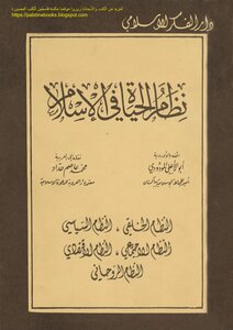 The System Of Life In Islam - Abu Al-ala Al-mawdudi (i Al-fikr)