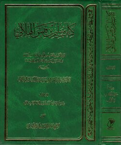 Salim Bin Qais Al-hilali - Investigated By Sheikh Muhammad Baqir Al-ansari Al-zanjani Al-khoeini - Three Volumes