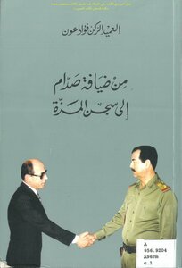 من ضيافة صدام إلى سجن المزة - العميد الركن فؤاد عون