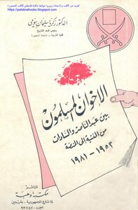الإخوان المسلمون بين عبد الناصر والسادات من المنشية إلى المنصة 1952_1981 - د. زكريا سليمان بيومي