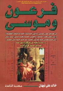 Pharaoh And Moses - A Historical Study On The Pharaoh And The Amalekites With A New Arabic Curriculum - Khaled Ali Nabhan