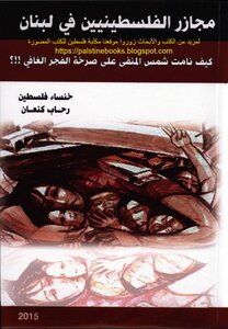 The Massacres Of Palestinians In Lebanon - Rehab Kanaan