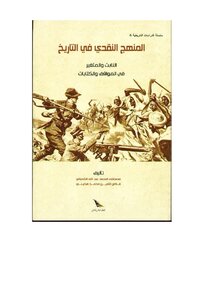 المنهج النقدي فى التاريخ الثابت والمتغير فى المواقف والكتابات من قيادات النظال الليبي