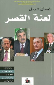 لعنة القصر، حوارات مع: إلياس الهراوي، نبيه بري، رفيق الحريري، ميشال عون - غسان شربل