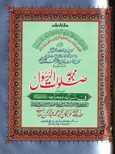 Majmua Salawat Ul Rasool ( Salllallahu Alaihi Wasalam ) By Khawaja Abdul Rahaman Choharavi Ra Part 10th