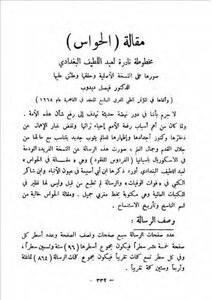 مقالة الحواس مخطوطة نادرة عبد اللطيف البغدادي فيصل دبدوب
