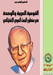 القومية العربية والوحدة من منظور البعث