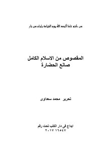 المقصوص من الاسلام الكامل صانع الحضارة