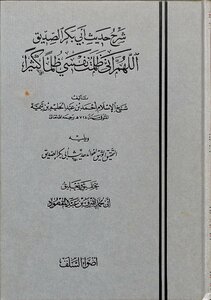 شرح حديث أبي بكر الصديق اللهم إني ظلمت نفسي ظلما كثيرا لشيخ الإسلام ابن تيمية - رحمه الله - (ط. أضواء السلف)ه