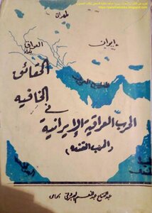 الحقائق الخافية في الحرب العراقية الإيرانية، الحرب القذرة - عبد الفتاح الصبروتي