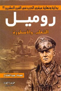 Rommel The Fox And The Legend By Essam Abdel Fattah