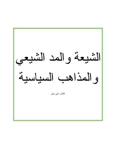 الشيعة والمد الشيعي والمذاهب السياسية