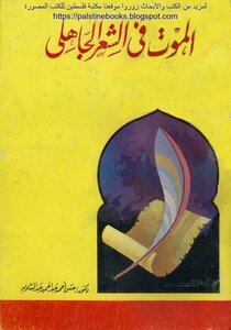 Death In Pre-islamic Poetry - D. Hassan Ahmed Abdel Salam