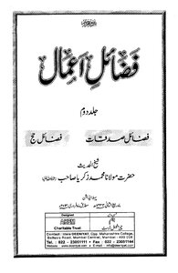 فضائل اعمال از شیخ الحدیث مولانا محمد زكریا كاندھلوی جلد اول و دوم