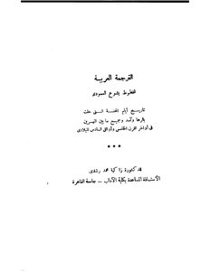 الترجمة العربية لمخطوط يشوع العمودي