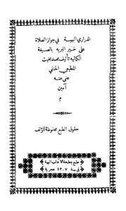 الدراري البهية فى جواز الصلاة على خير البرية بالصيغة الكمالية محمد بخيت المطيعي