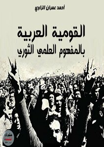 القومية العربية بالمفهوم العلمي الثوري