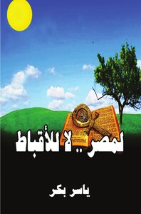 For Egypt .. No To The Copts - Yasser Bakr