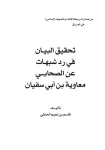 Tahqeeq Ul Beyan Fi Radd E Shubhaat Anis Sahabi Moaviyyah Bin Abi Sufyan Investigation Of The Statement In Refutation Of Doubts On The Authority Of The Companion Muawiyah Bin Abi Sufyan - May God Be Pleased With Them