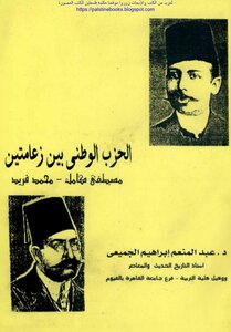 The National Party Between The Two Leaders - Mustafa Kamel - Muhammad Farid - D. Abdel Moneim Ibrahim Al-jumai