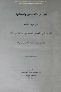The Shortened And The Extended On The Letters Of The Lexicon - By Abu Al-abbas Ahmed Bin Muhammad Bin Walad
