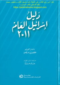 دليل إسرائيل العام 2011 - كميل منصور