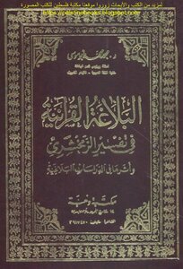 Quranic Rhetoric In The Interpretation Of Al-zamakhshari And Its Impact On Rhetorical Studies - Dr. Mohammed Abu Musa