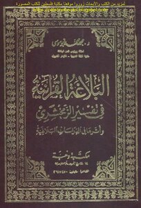 البلاغة القرآنية في تفسير الزمخشري وأثرها في الدراسات البلاغية - د. محمد أبو موسى