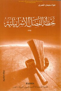 خطة الفصل الإسرائيلية 1995 - جواد سليمان الجعبري