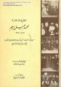 Historian Muhammad Jamil Beyhem 1887-1978 - Hassan Hallaq