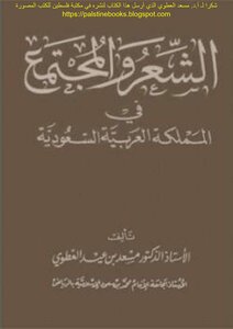 الشعر والمجتمع في المملكة العربية السعودية - أ.د. مسعد بن عيد العطوي