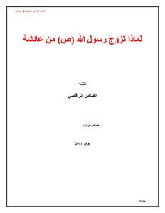 Why Did The Messenger Of God (pbuh) Marry Aisha?
