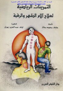 التمرينات الرياضية لعلاج آلام الظهر والرقبة - د. ليلى زهران، أ.حنفي مختار