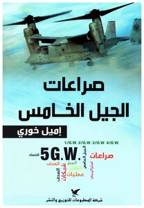 صراعات الجيل الخامس