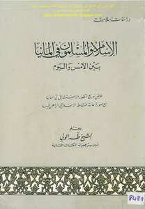 الإسلام والمسلمون في ألمانيا بين الأمس واليوم - الشيخ طه الولي