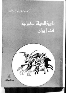 تاريخ الدولة المغولية في إيران