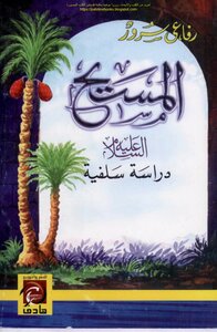 المسيح عليه السلام دراسة سلفية - رفاعي سرور