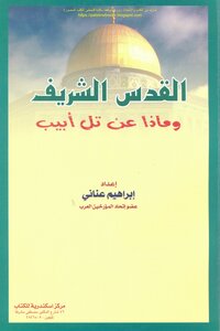 Al-quds Al-sharif And What About Tel Aviv - Ibrahim Anani