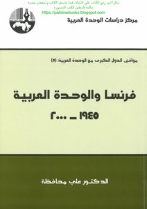 فرنسا والوحدة العربية 1945-2000 - د. علي محافظة