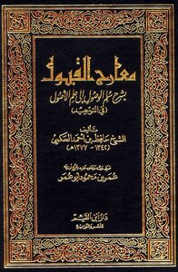 معارج القبول للحافظ الحكمي