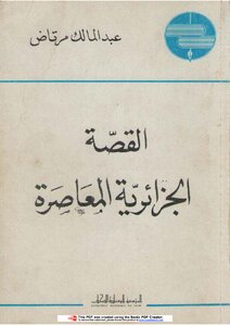 القصة الجزائرية المعاصرة عبد الملك مرتاض
