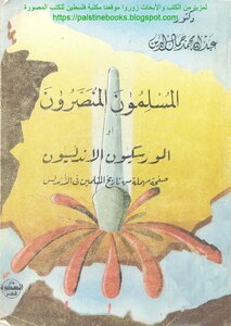 The Missionary Muslims Or The Andalusian Moriscos - Dr. Abdullah Muhammad Jamal Al-din