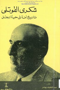 شكري القوتلي تاريخ أمة في حياة رجل - عبد اللطيف يونس
