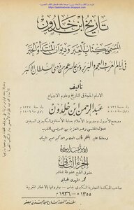 تاريخ ابن خلدون في أيام العرب والعجم والبربر ومن عاصرهم من ذوي السلطان الأكبر المسمى كتاب العبر وديوان المبتدأ والخبر - عبد الرحمن بن خلدون (ط النهضة)