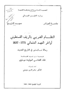 النظام الضريبي بالريف القسنطيني اواخر العهد العثماني، 1771 1837